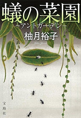 蟻の菜園 : アントガーデン