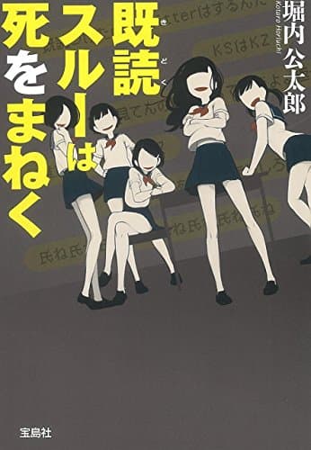 既読スルーは死をまねく