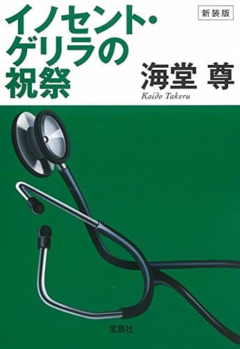 イノセント・ゲリラの祝祭