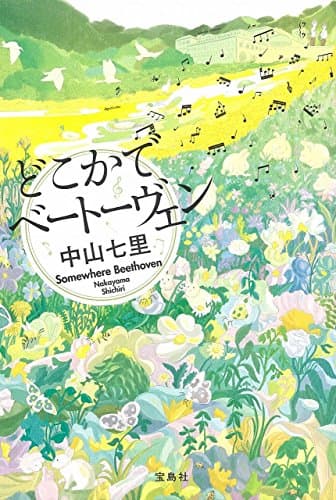 どこかでベートーヴェン = Somewhere Beethoven