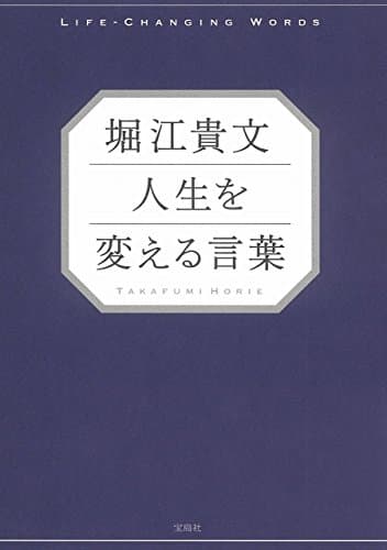 堀江貴文人生を変える言葉 = LIFE-CHANGING WORDS