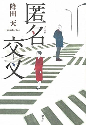 匿名交叉