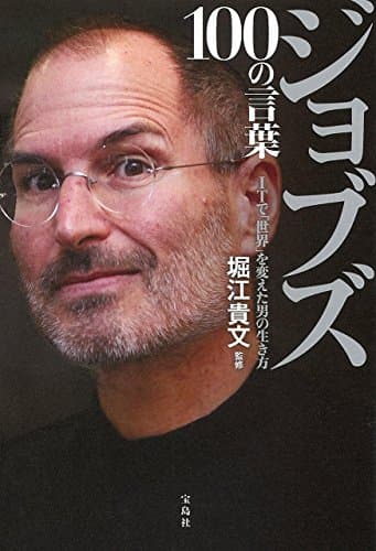 ジョブズ100の言葉 : ITで「世界」を変えた男の生き方