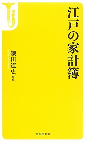 江戸の家計簿