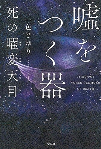 噓をつく器 死の曜変天目 = LYING POT YOHEN-TENMOKU OF DEATH