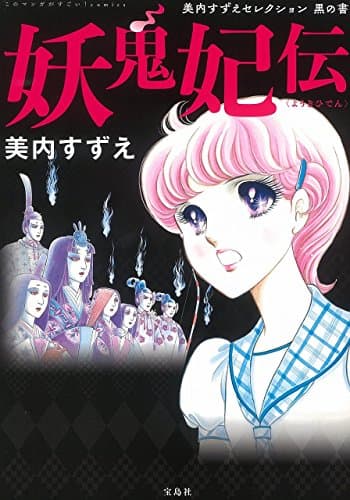 妖鬼妃伝 : 美内すずえセレクション黒の書