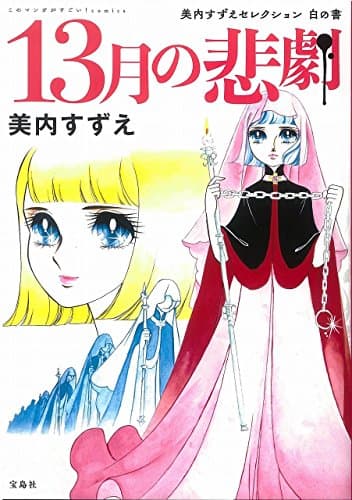 13月の悲劇 : 美内すずえセレクション白の書