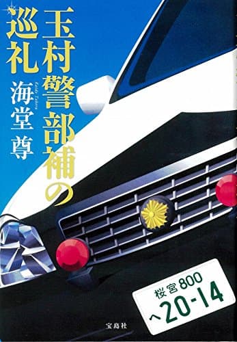 玉村警部補の巡礼