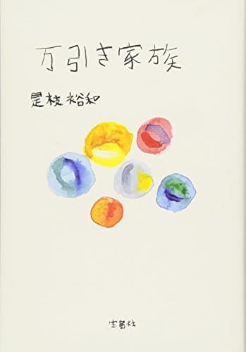 万引き家族
