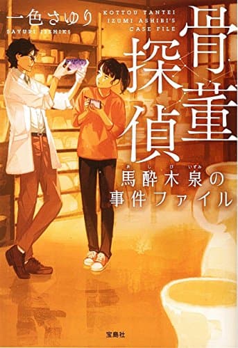 骨董探偵馬酔木泉の事件ファイル