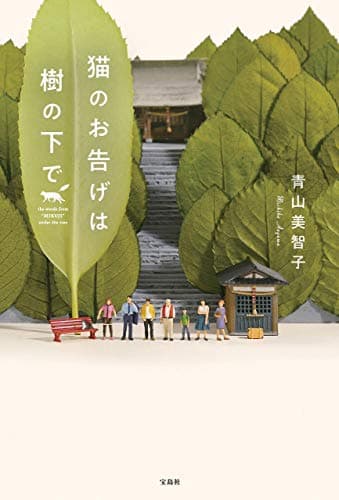 猫のお告げは樹の下で = the words from "MIKUJI" under the tree
