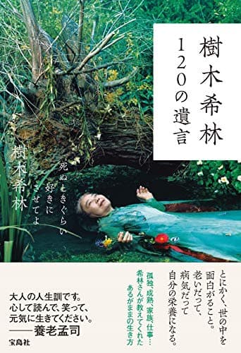 樹木希林120の遺言 : 死ぬときぐらい好きにさせてよ