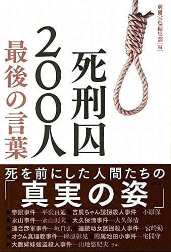 死刑囚200人最後の言葉