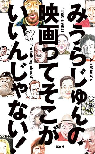 みうらじゅんの映画ってそこがいいんじゃない! = Jun Miura's "That's what I'm talking about!" [2010-2014]