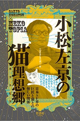 小松左京の猫理想郷(ネコトピア) : 宇宙の果てまで猫と一緒 : 日本SF界の巨匠と猫との怪しい関係