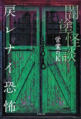 闇塗怪談 戻レナイ恐怖
