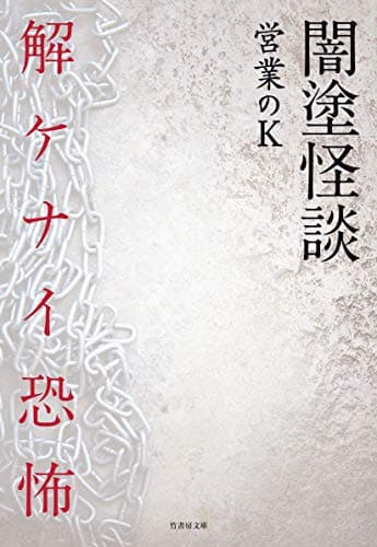 闇塗怪談 解ケナイ恐怖