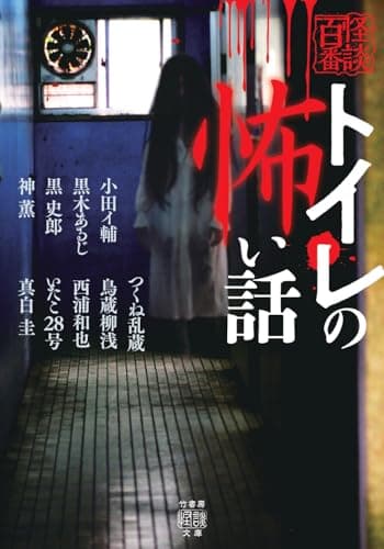 トイレの怖い話(仮)