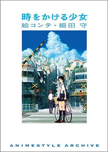 時をかける少女 : 絵コンテ細田守