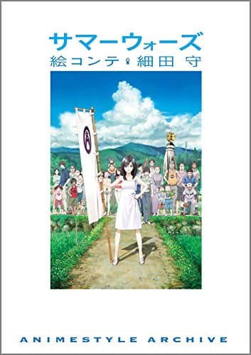 サマーウォーズ = SUMMER WARS : 絵コンテ細田守