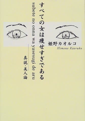 すべての女は痩せすぎである : 真説・美人論