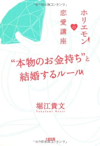 "本物のお金持ち"と結婚するルール : ホリエモンの恋愛講座