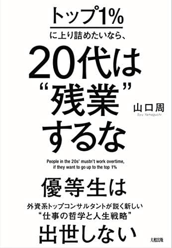 トップ1%に上り詰めたいなら、20代は"残業"するな = People in their 20s mustn't work overtime If they want to go up to the top 1%