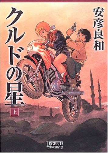 クルドの星 上