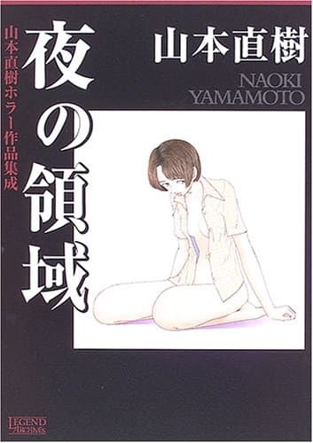 夜の領域 : 山本直樹ホラー作品集成