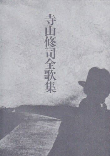 寺山修司全歌集