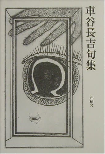 車谷長吉句集