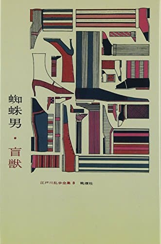 江戸川乱歩全集 3