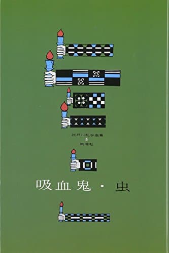 江戸川乱歩全集 5
