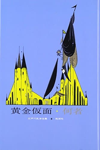 江戸川乱歩全集 6