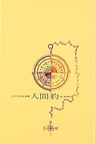 江戸川乱歩全集 10
