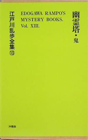 江戸川乱歩全集 13