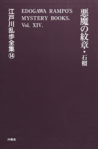 江戸川乱歩全集 14