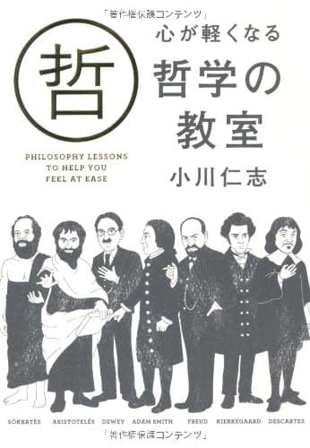 心が軽くなる哲学の教室