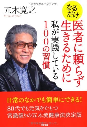 なるだけ医者に頼らず生きるために私が実践している100の習慣