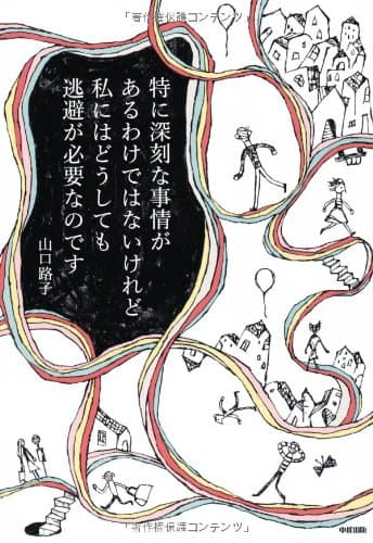 特に深刻な事情があるわけではないけれど私にはどうしても逃避が必要なのです