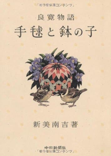 手毬と鉢の子 : 良寛物語