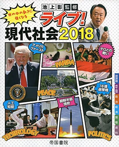 ライブ!現代社会 : 世の中の動きに強くなる 2018