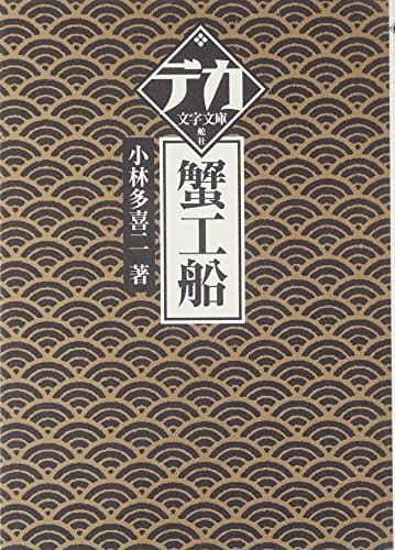 蟹工船