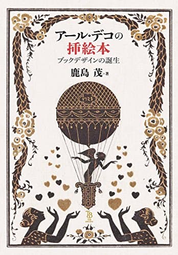 アール・デコの挿絵本 : ブックデザインの誕生