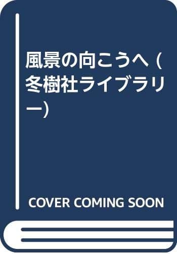 風景の向こうへ
