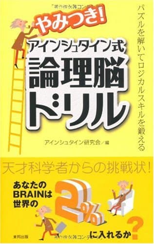 やみつき!アインシュタイン式論理脳ドリル