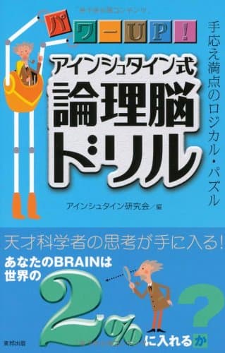 パワーUp! アインシュタイン式論理脳ドリル