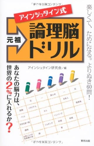 元祖アインシュタイン式論理脳ドリル
