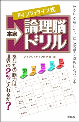 本家アインシュタイン式論理脳ドリル