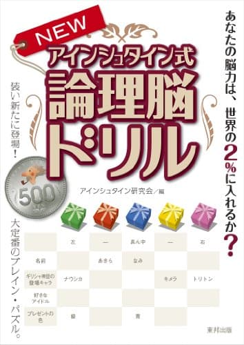 Newアインシュタイン式論理脳ドリル